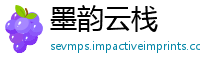墨韵云栈